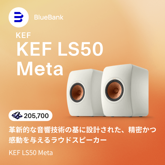 革新的な音響技術の基に設計された、精密かつ感動を与えるラウドスピーカー。KEF LS50 Meta