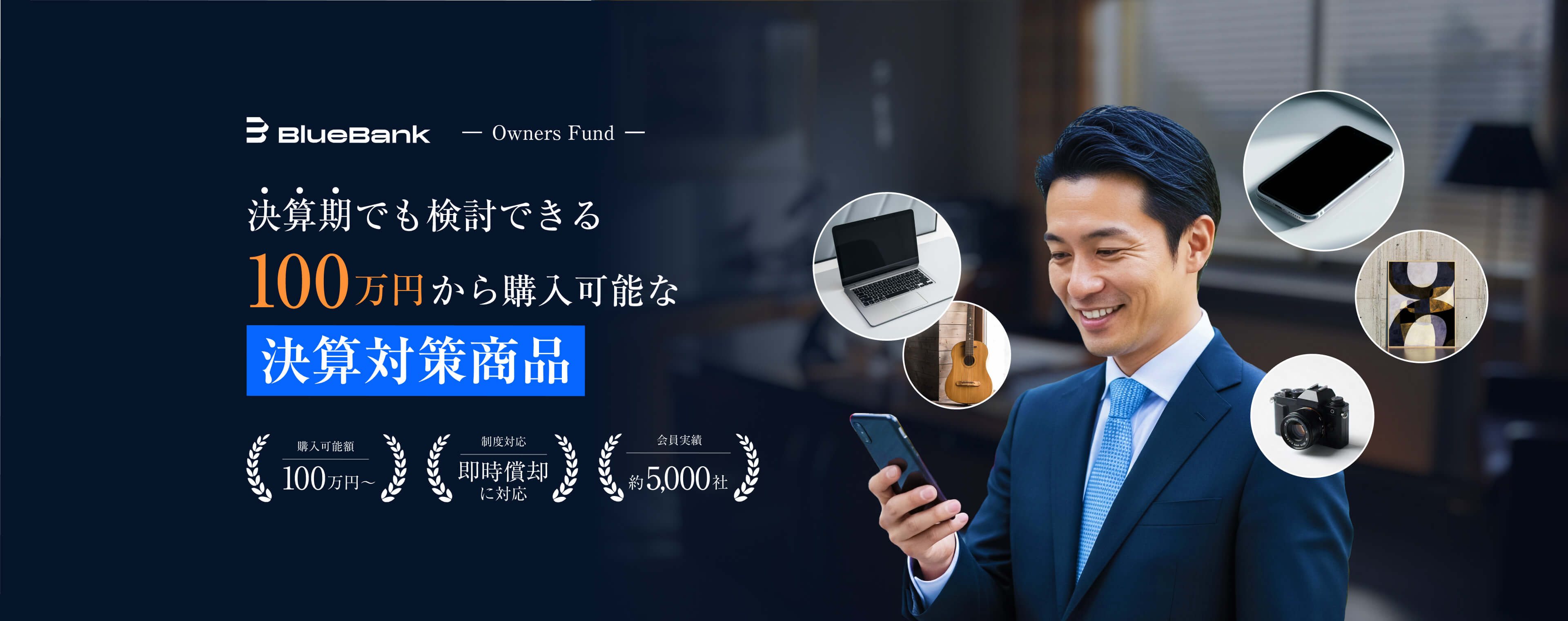 決算期でも検討できる 100万円から購入可能な決算対策商品