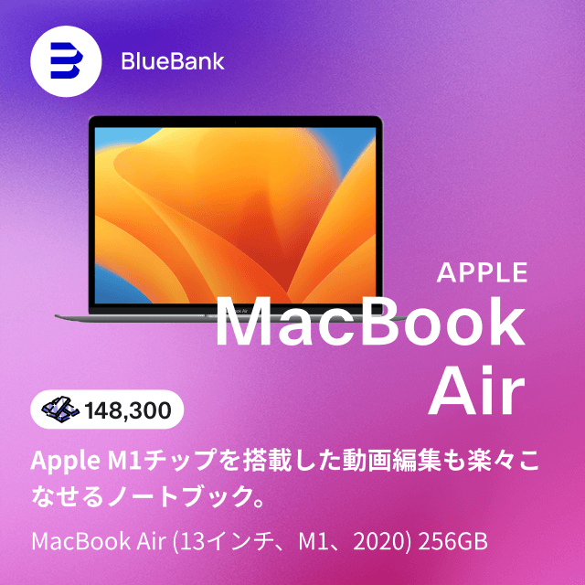 Apple M1チップを搭載した動画編集も楽々こなせるノートブック。MacBook Air (13インチ、M1、2020) 256GB