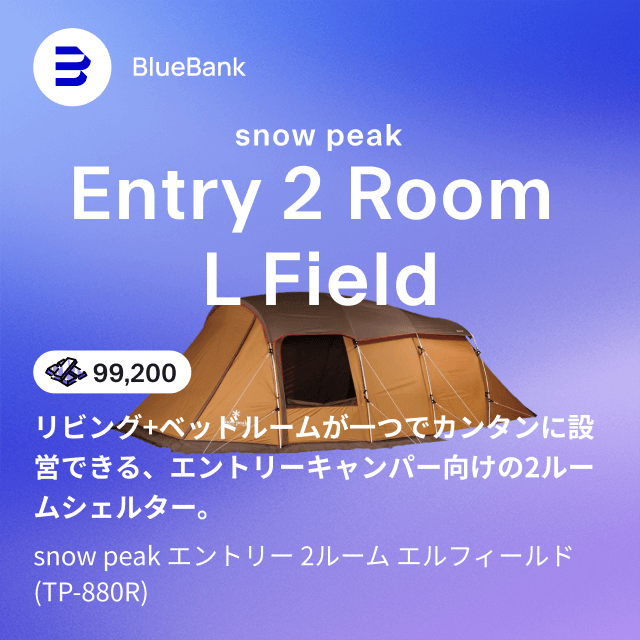 リビング+ベッドルームが一つでカンタンに設営できる、エントリーキャンパー向けの2ルームシェルター。snow peak エントリー 2ルーム エルフィールド(TP-880R)