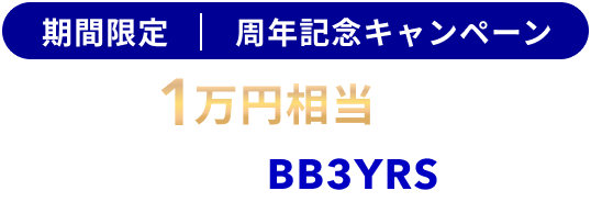 期間限定 周年記念キャンペーンバナー