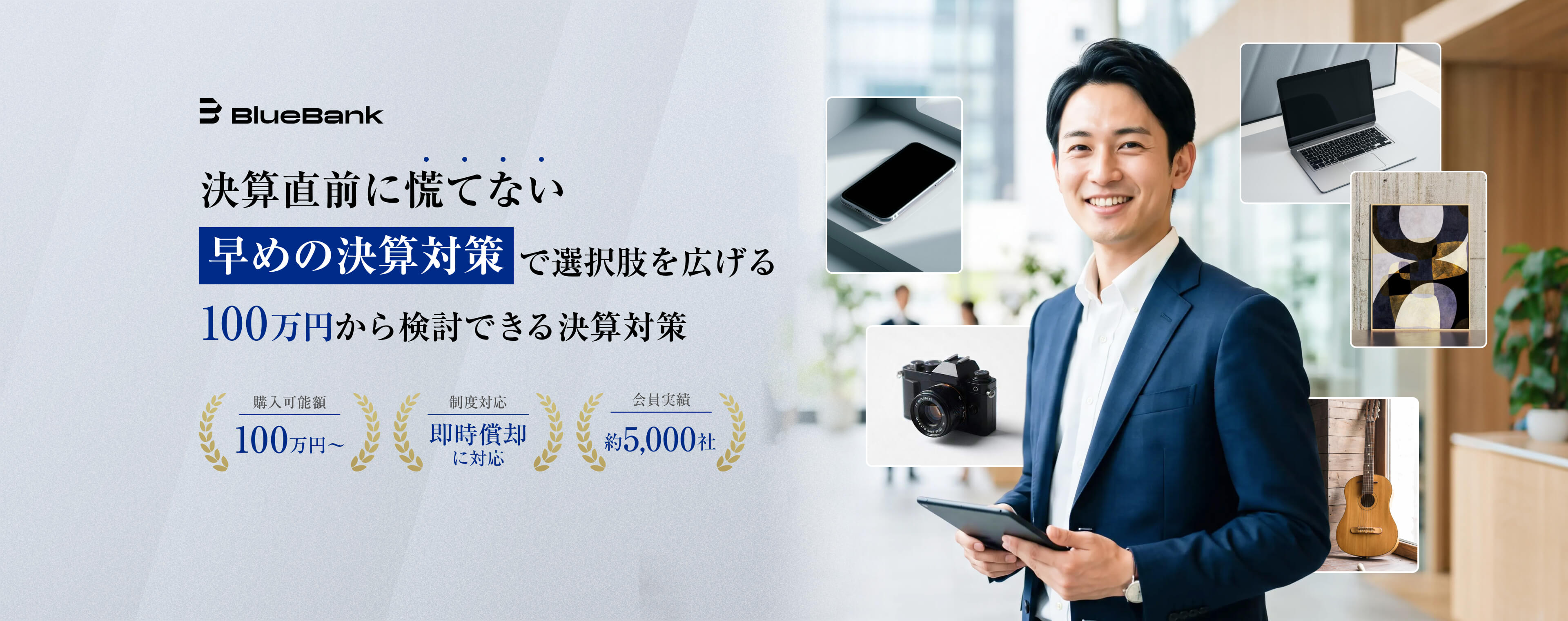 決算期でも検討できる 100万円から購入可能な決算対策商品