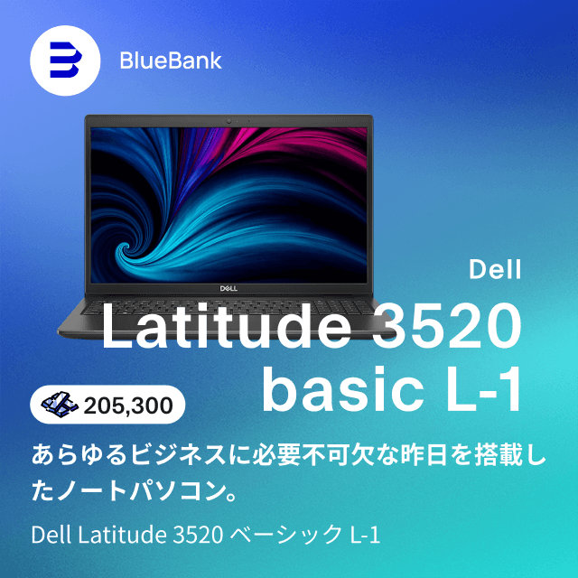 あらゆるビジネスに必要不可欠な昨日を搭載したノートパソコン。Dell Latitude 3520 ベーシック L-1